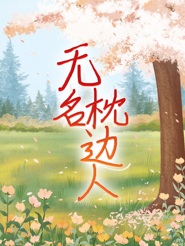 无名枕边人全章节免费在线阅读，唐一沈寒时完结版