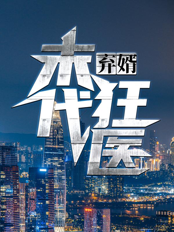 主人公叫楚阳韩风华的小说弃婿：末代狂医在线阅读全文