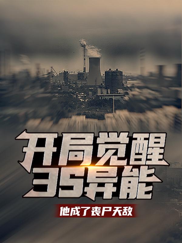 男女主人公王昊怪兽小说开局觉醒3s异能：他成了丧尸天敌全文免费阅读-够力荐小说推荐网