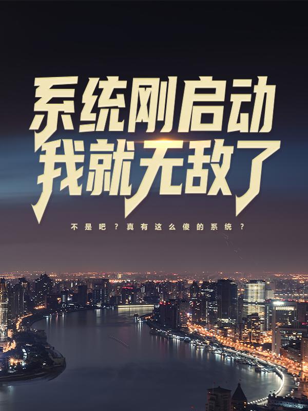 系统刚启动，我就无敌了！小说，系统刚启动，我就无敌了！楚天明黄湛苏辰大师