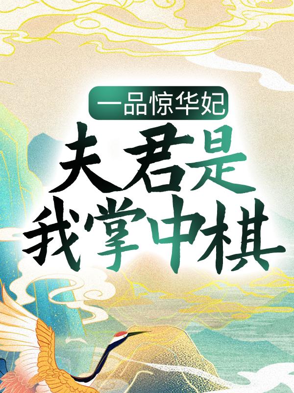一品惊华妃：夫君是我掌中棋祁闲卿苏焕礼小说大结局免费试读-优文网