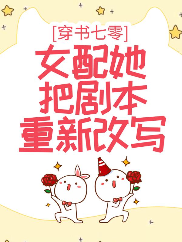 穿书七零：女配她把剧本重新改写小说，穿书七零：女配她把剧本重新改写陆征二狗卫菁菁上工