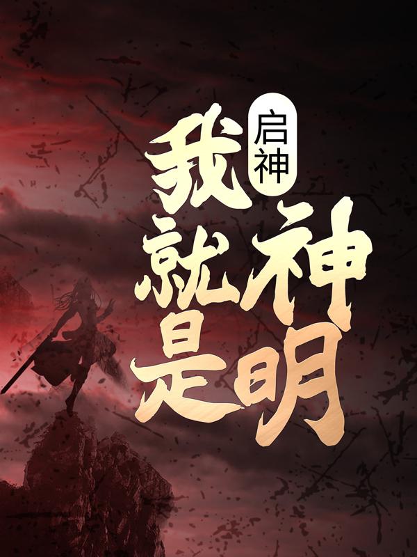 完整版《启神：我就是神明》全文阅读