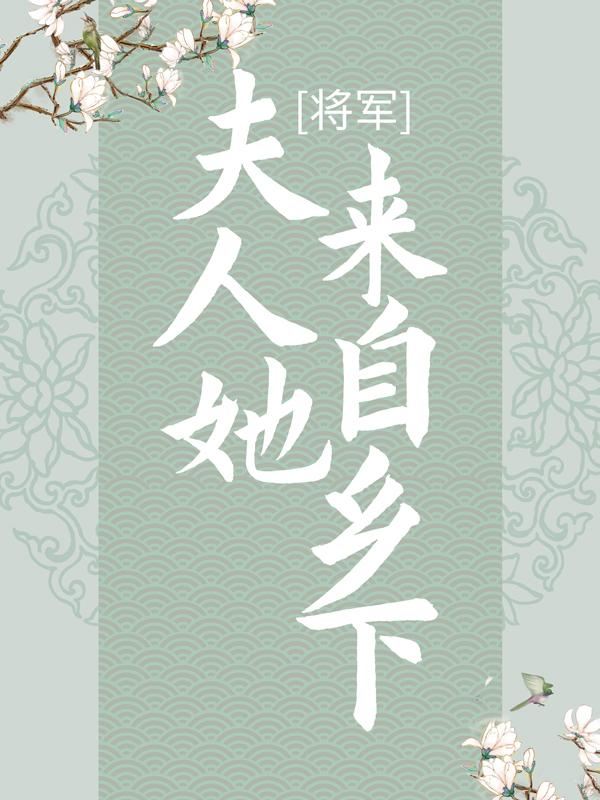 小说《将军，夫人她来自乡下》全文阅读