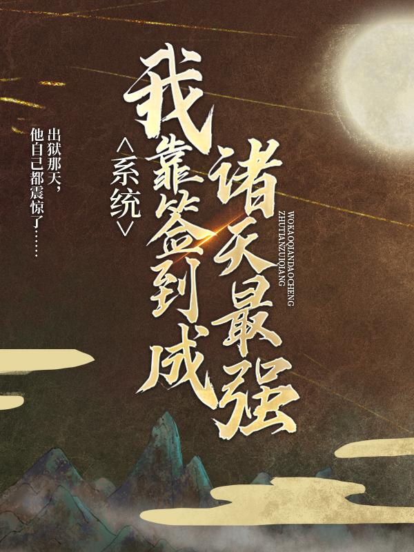 主角兀顿楚玄大祭司小说系统：我靠签到成诸天最强免费阅读-优文网
