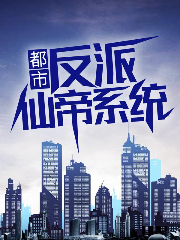 主人公叫纪老爷子林凡陈北山的小说都市：反派仙帝系统在线阅读全文