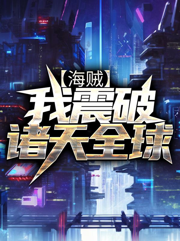 《海贼：我震破诸天全球》小说章节列表免费试读，慕白小说在线阅读