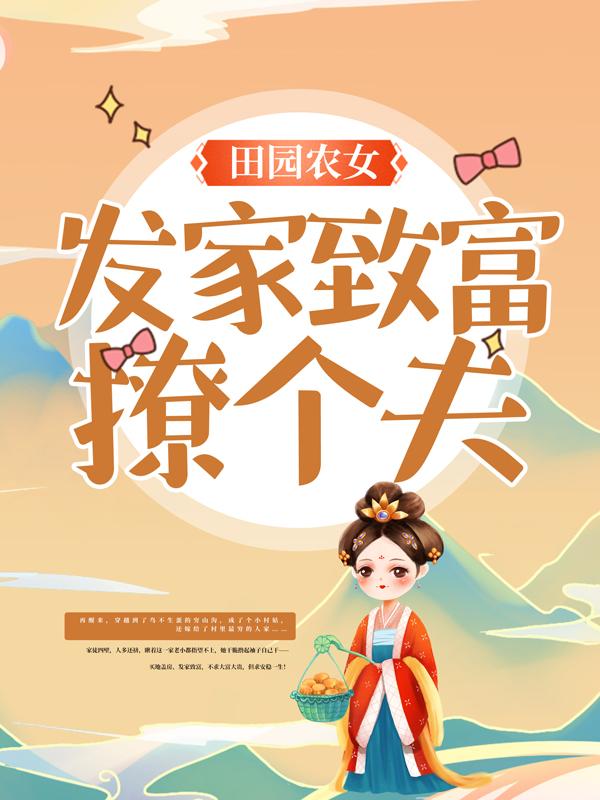 《田园农女：发家致富撩个夫》小说主角孟氏齐氏张曼曼曼曼全文章节免费在线阅读