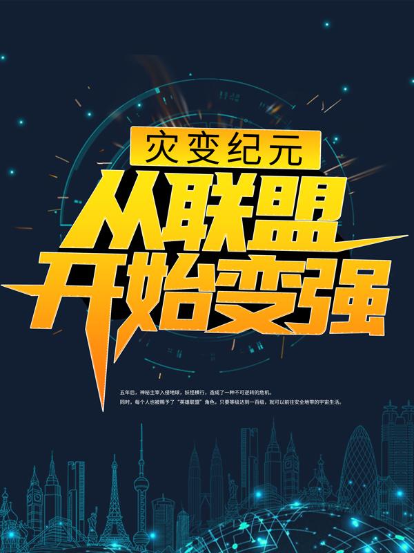 灾变纪元：从联盟开始变强免费阅读，灾变纪元：从联盟开始变强全文在线阅读-经典文学