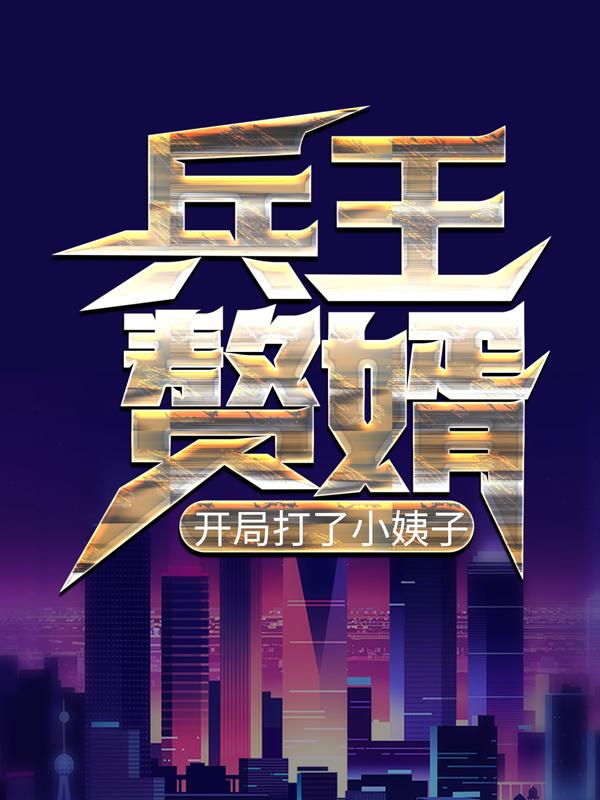 兵王赘婿：开局打了小姨子李春天韩青山小说免费阅读