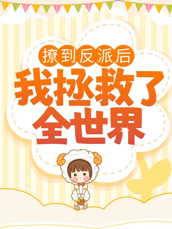 撩到反派后，我拯救了全世界免费阅读，撩到反派后，我拯救了全世界贺知墨没人-经典文学