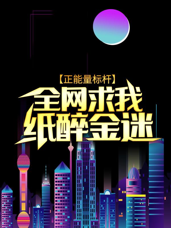 完整版《正能量标杆：全网求我纸醉金迷》免费阅读