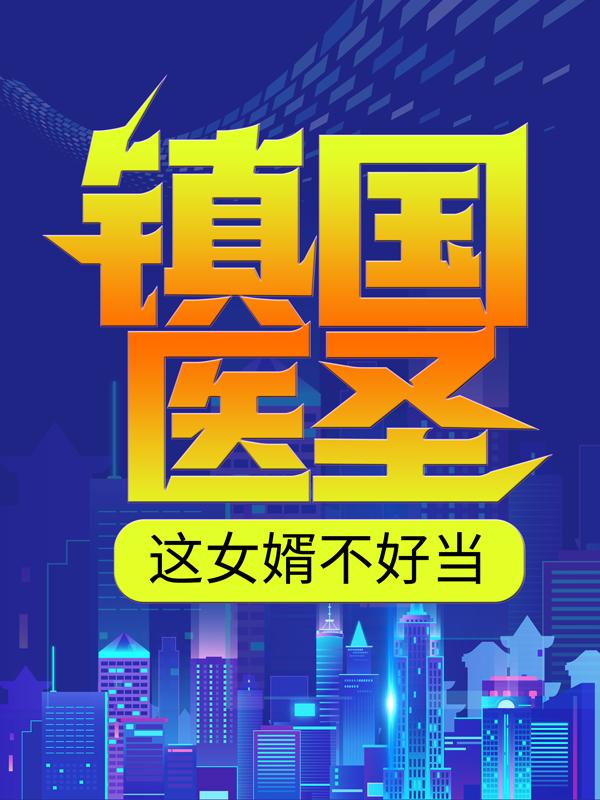 洛凌烟许凡尹天仇小说叫什么（镇国医圣：这女婿不好当免费阅读）