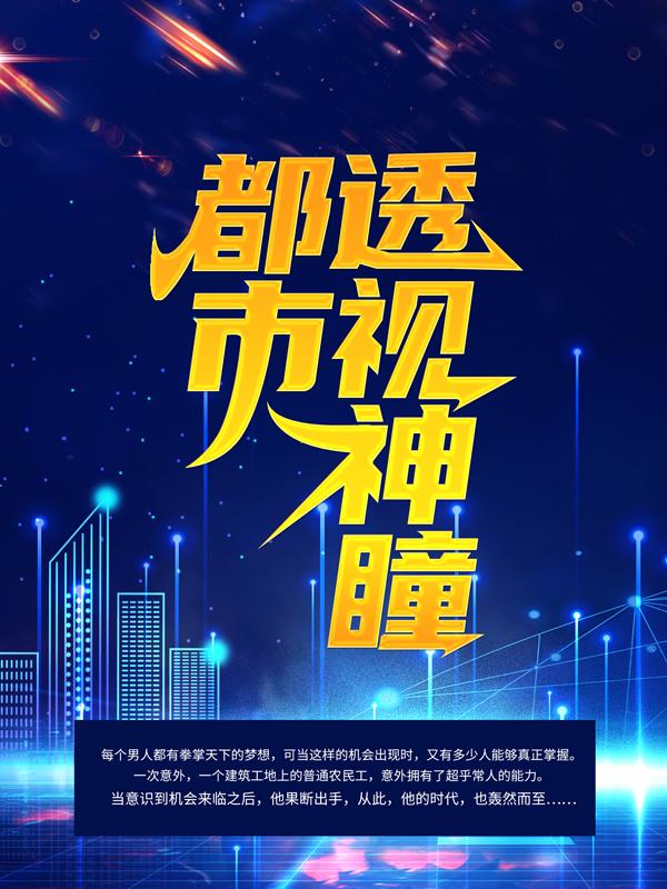 求都市透视神瞳小说免费资源-经典文学