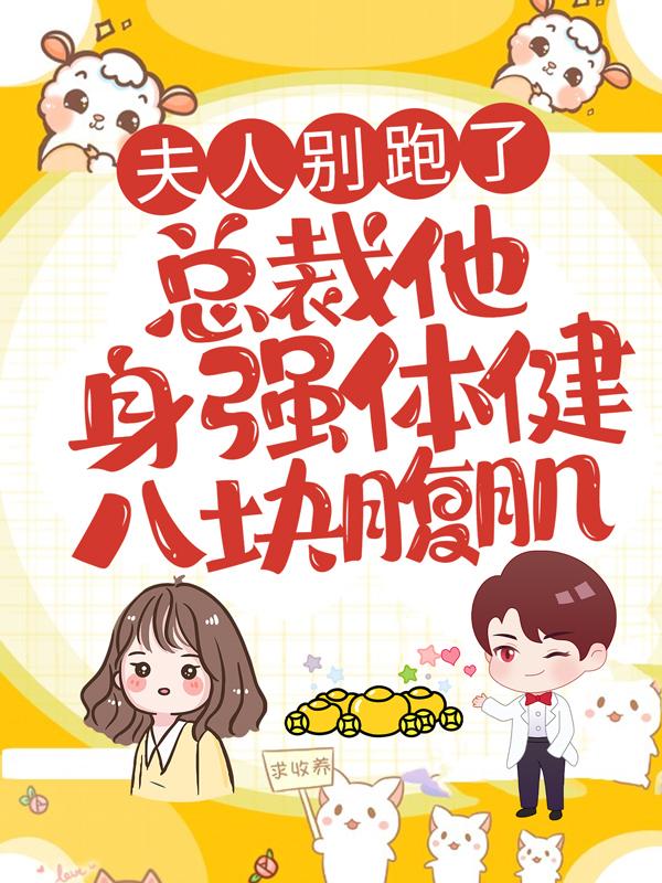 夫人别跑了，总裁他身强体健八块腹肌君寒桀苏沫璃在线全文免费阅读