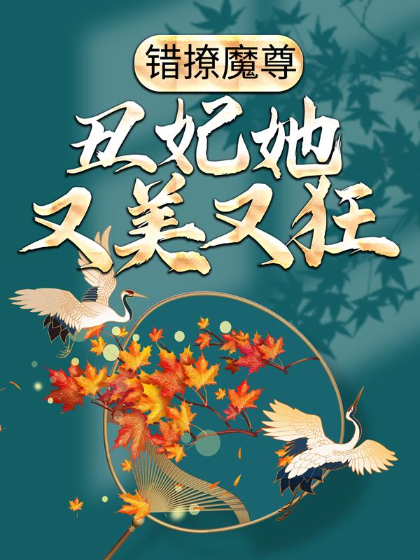 错撩魔尊：丑妃她又美又狂小说，错撩魔尊：丑妃她又美又狂最新章节