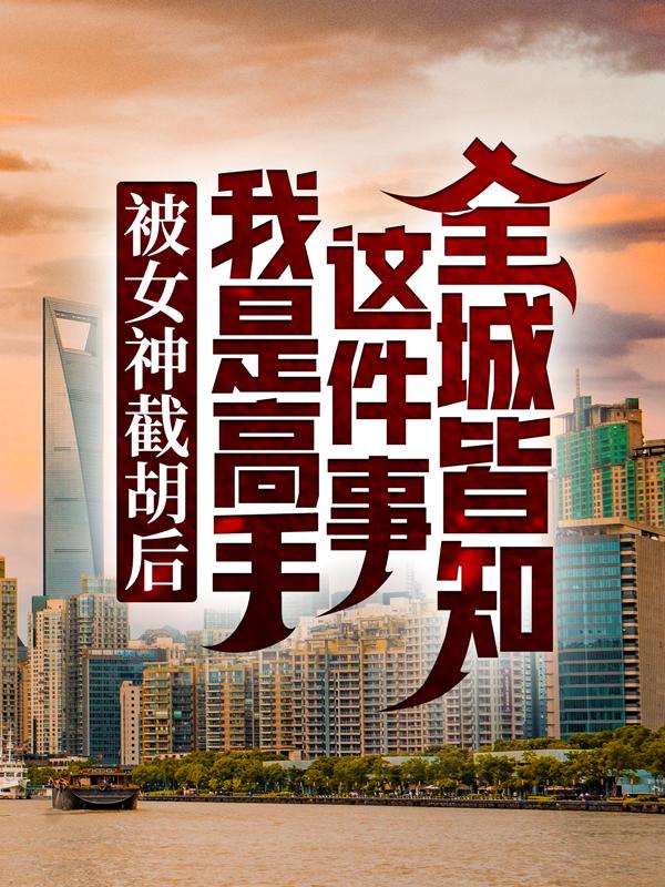 被女神截胡后，我是高手这件事全城皆知苏青青叶宁李彪小说免费阅读