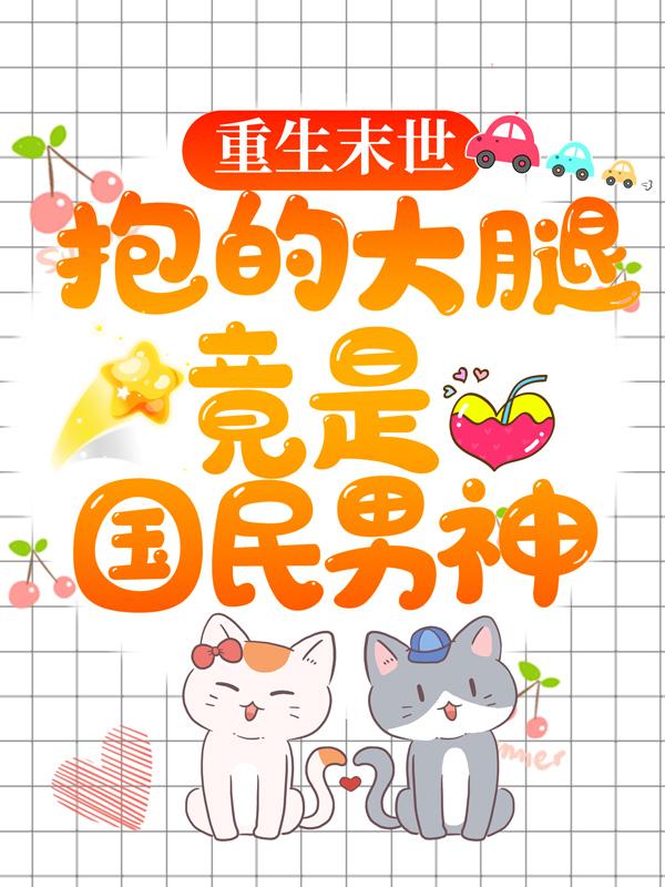 重生末世：抱的大腿竟是国民男神免费阅读，重生末世：抱的大腿竟是国民男神晏凛川姜悦