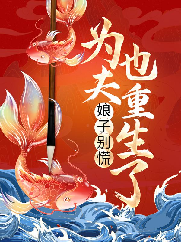 完整版《娘子别慌，为夫也重生了！》在线免费阅读-优文网
