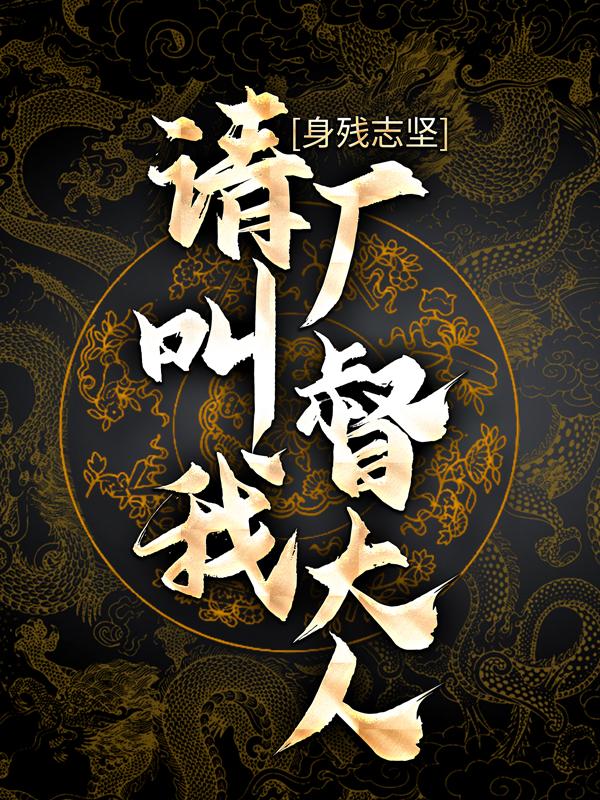 身残志坚：请叫我厂督大人小说，身残志坚：请叫我厂督大人最新章节