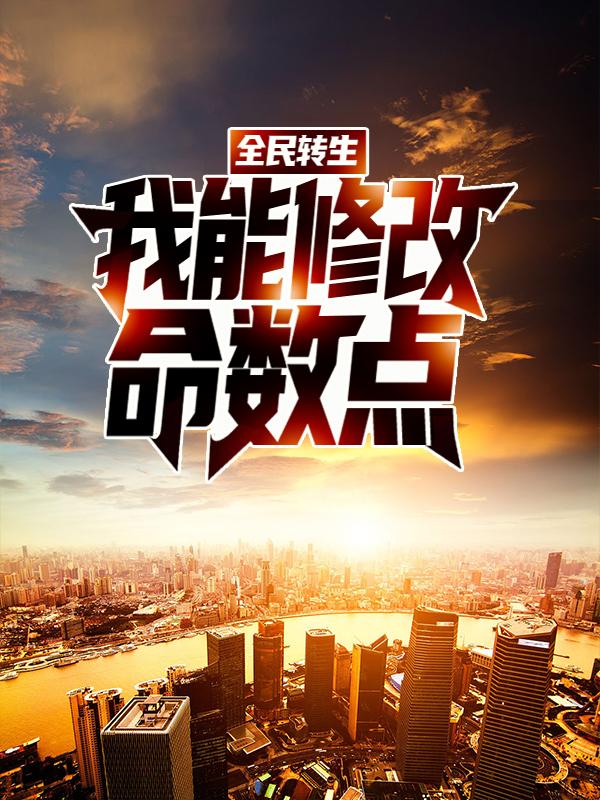 全民转生：我能修改命数点秦落，全民转生：我能修改命数点最新章节