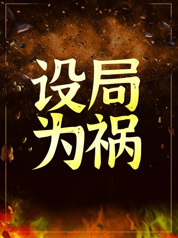 设局为祸小说阅读，设局为祸完整版