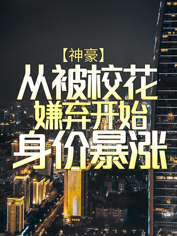 男女主人公陈凡郭建良小说神豪：从被校花嫌弃开始身价暴涨全文免费阅读