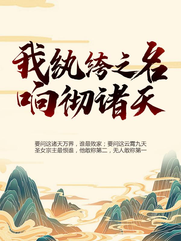 主人公叶枫洛无名小说我，纨绔之名响彻诸天在线全文阅读