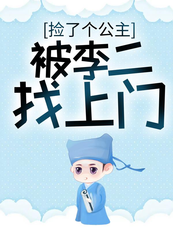 求张顿李长质李丽质小说免费资源