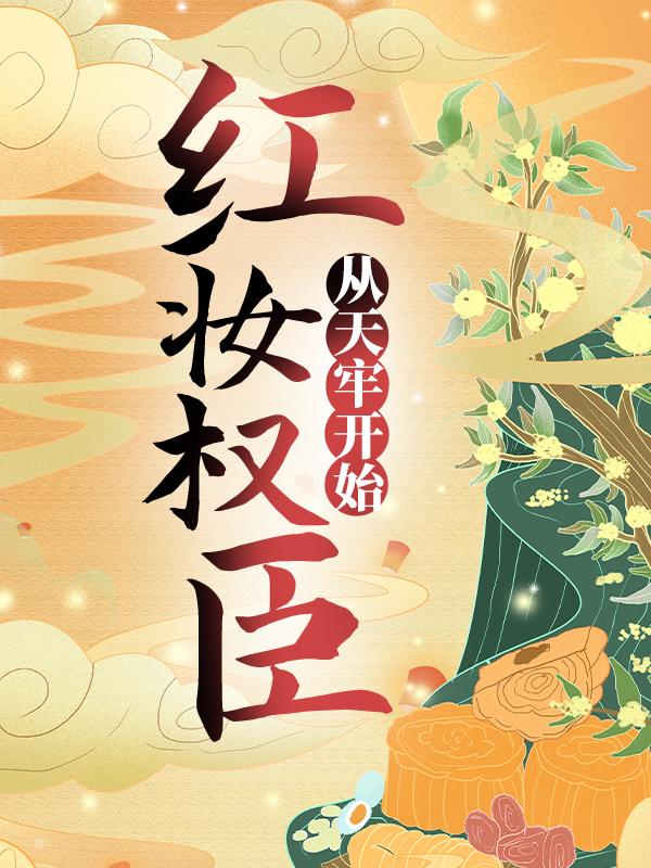 已完结小说《红妆权臣，从天牢开始》最新章节-经典文学