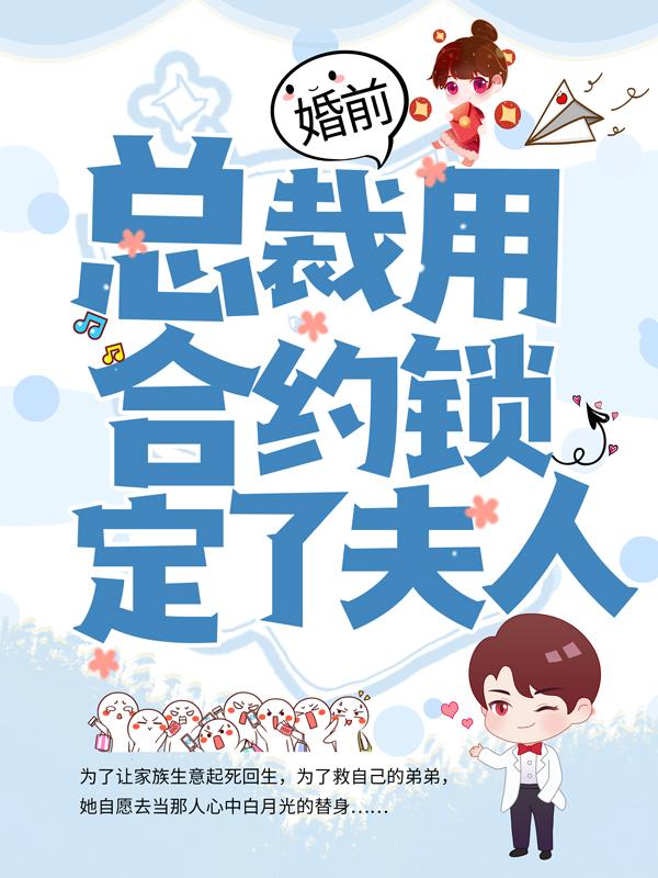 主角叫顾知夏龙骁小说婚前，总裁用合约锁定了夫人全文免费阅读