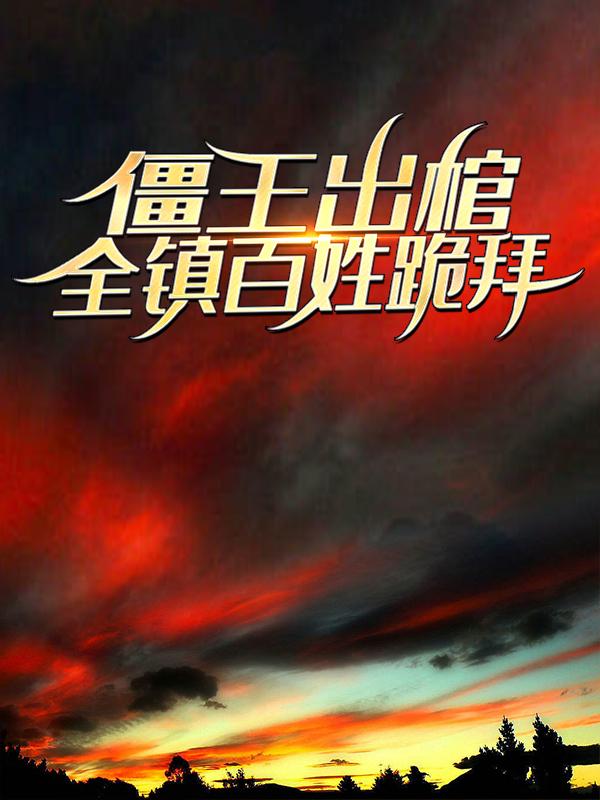 僵王出棺，全镇百姓跪拜任威勇威勇僵尸小说免费阅读-优文网