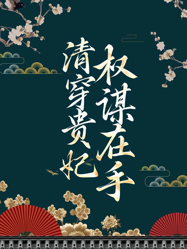 清穿贵妃权谋在手小说，清穿贵妃权谋在手免费阅读