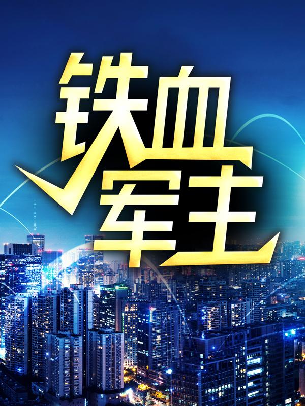 已完结小说《铁血军主》全文免费阅读