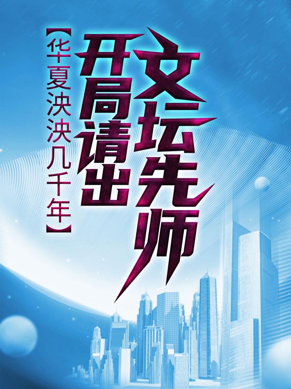 已完结小说《华夏泱泱几千年，开局请出文坛先师》最新章节