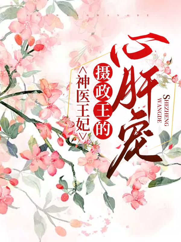 神医王妃：摄政王的心肝宠墨小唐顾宴_苏花霆小说-优文网