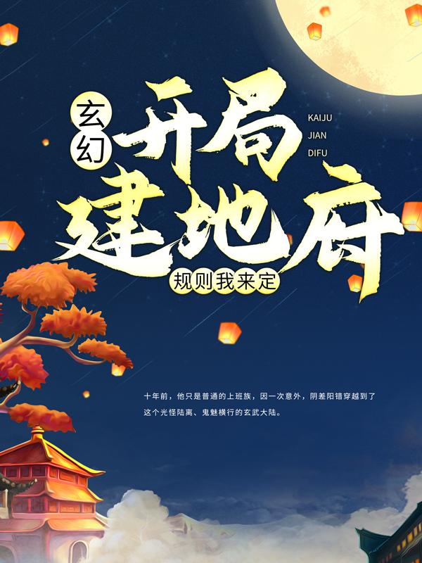 完整版《玄幻：开局建地府，规则我来定》全章节阅读