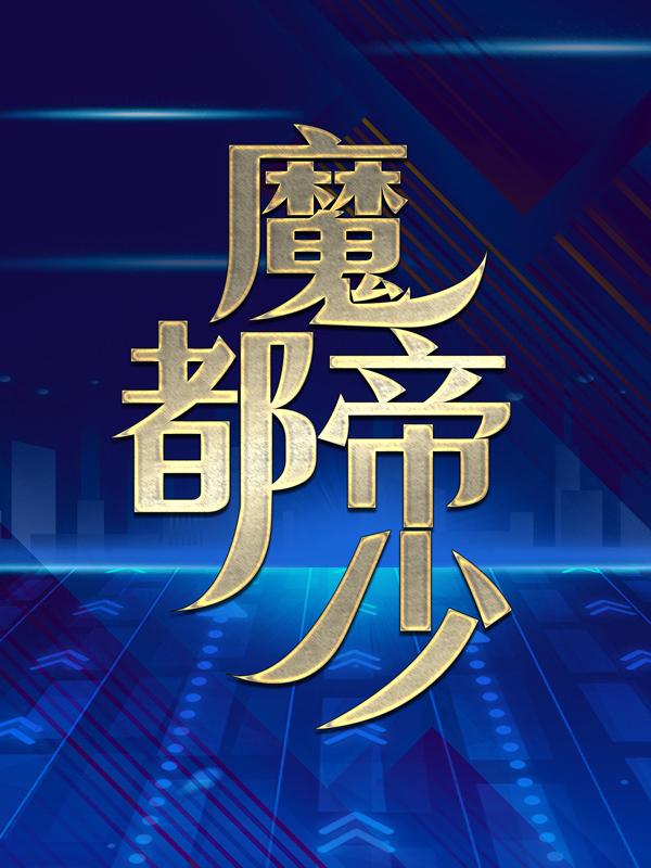魔都帝少免费阅读，魔都帝少白巧洁陈藏锋