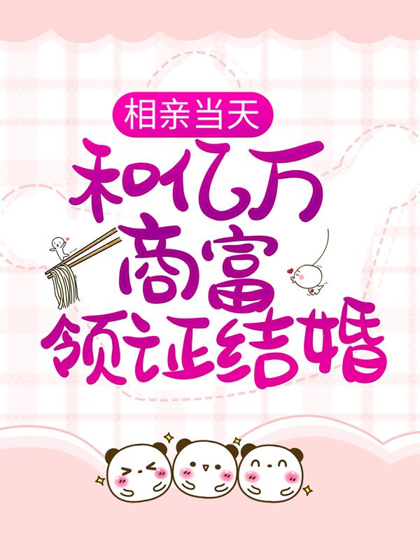 求相亲当天，和亿万商富领证结婚小说免费资源