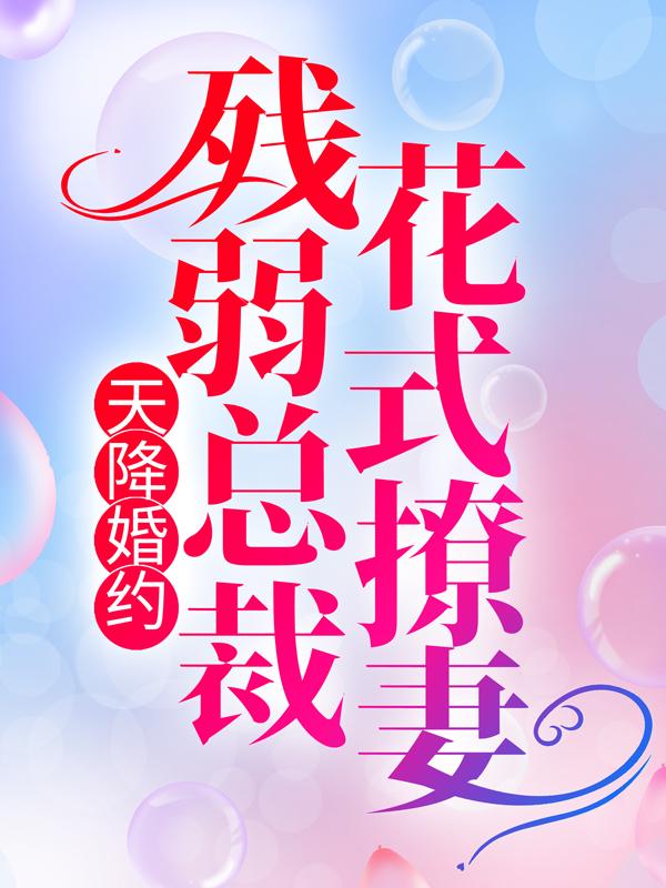 天降婚约：残弱总裁花式撩妻小说，天降婚约：残弱总裁花式撩妻免费阅读