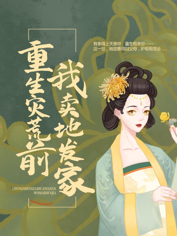 《重生灾荒前，我卖地发家》小说全文在线试读，《重生灾荒前，我卖地发家》最新章节目录