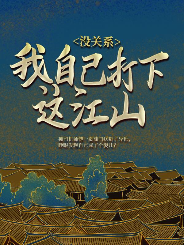 《没系统，我自己打下这江山》小说章节列表免费试读，柴新项霸天柴彤彤小说在线阅读