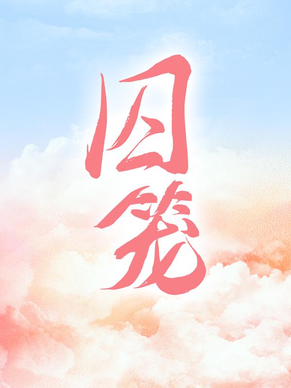 囚笼免费阅读，囚笼叶心音陆景霄陆志森-经典文学