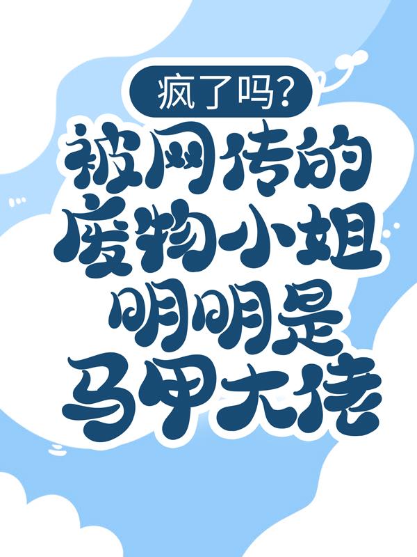 主人公顾随小说疯了吗？被网传的废物小姐明明是马甲大佬！在线全文阅读