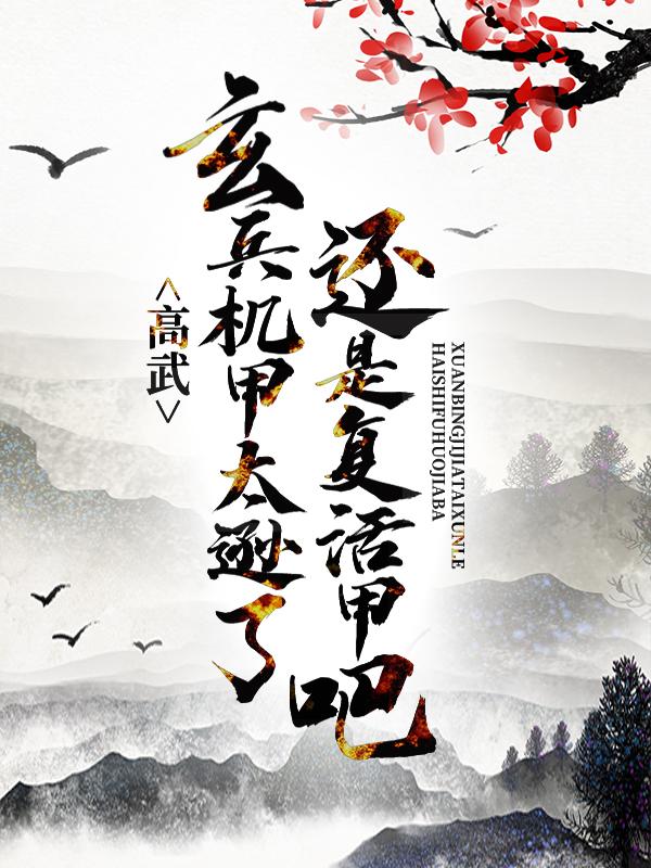 求高武：玄兵机甲太逊了，还是复活甲吧小说免费资源