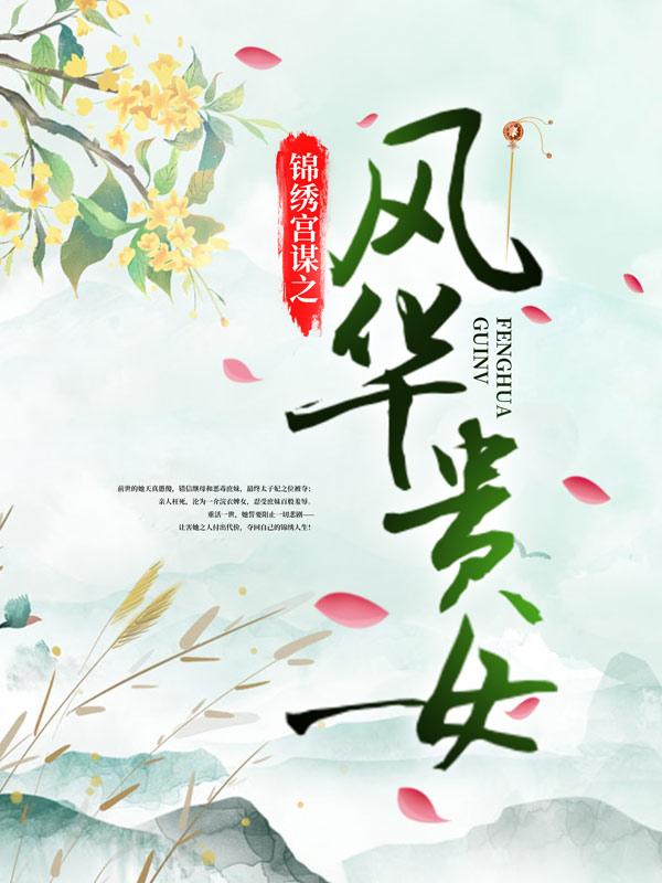 主人公叫谢晚晴的小说锦绣宫谋之风华贵女在线阅读全文