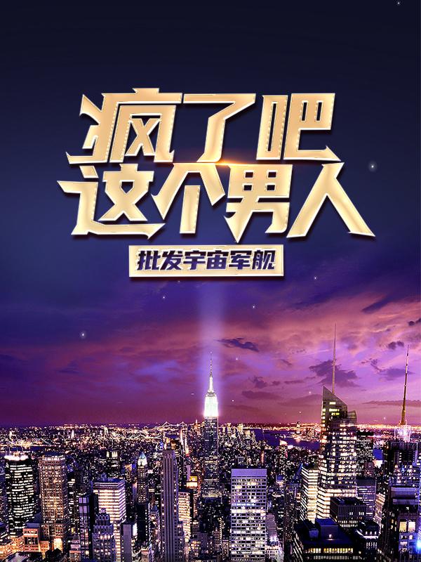 拉里杨忠杨宇小说《疯了吧，这个男人批发宇宙军舰》在线阅读