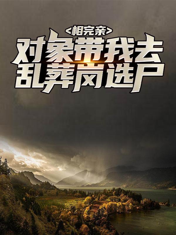 张天逸小说《相完亲，对象带我去乱葬岗选尸》在线阅读-经典文学