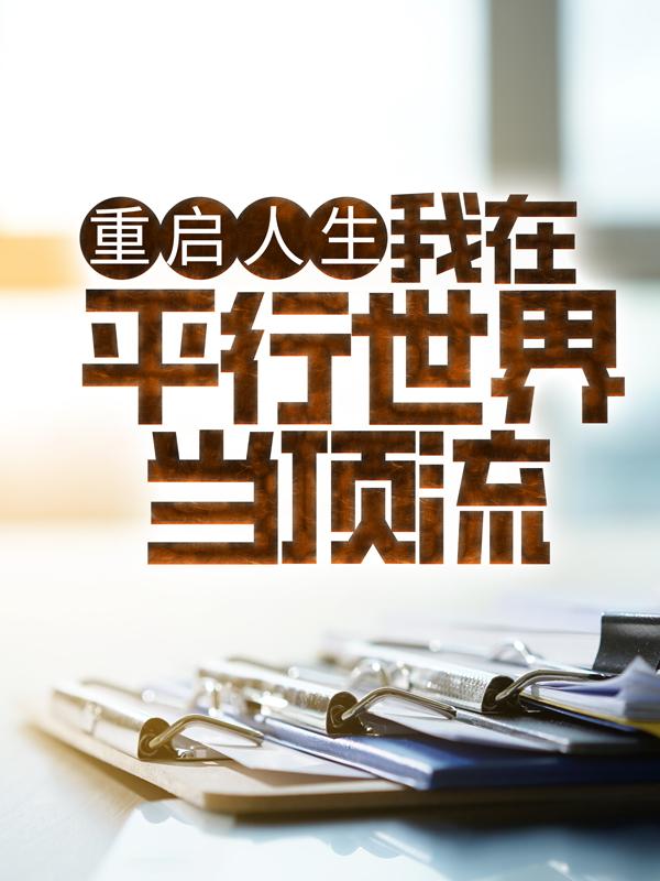 重启人生：我在平行世界当顶流苏哲上官倾城_罩子龙小说-个性文学