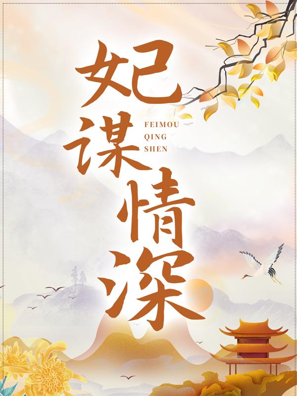 妃谋情深小说，妃谋情深免费阅读